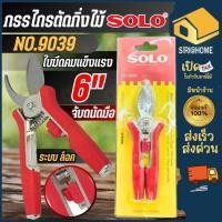 ราคา ส่งเร็ว ถูกสุด SOLO กรรไกรตัดกิ่ง รุ่น NO 9039 ขนาด 6 นิ้ว ปากโค้ง กรรไกรตัดกิ่งไม้ กรรไกร 6 โซโล (27951143931)