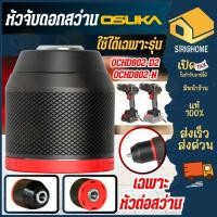 ราคา ส่งเร็ว ถูกสุด OSUKA อะไหล่ หัวจับดอกสว่าน ใช้ได้กับรุ่น OCHD802 N OCHD802 D2 หัวจับสว่าน เฉพาะหัวต่อสว่าน อุปกรณ์ (27921380846)