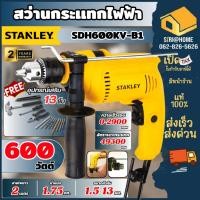ราคา ส่งเร็ว ถูกสุด STANLEY สว่านกระแทก รุ่น SDH600KV B1 ชุดสว่านกระแทก กำลัง 550 วัตต์ ขนาด 13 มม สีเหลือง ดำ สว่านกระเเทก (27906110132)