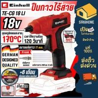 ราคา ส่งเร็ว ถูกสุด EINHELL ปืนยิงกาวไร้สาย 18V TE CG 18 Li เฉพาะเครื่อง A4522200 ปืนยิงกาว ปืนยิงกาวแบต ปืนกาวแท่ง ปืนกาว (27830914880)