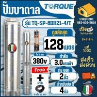 ราคา TORQUE ปั้มบ่อ รุ่น TQ SP 6BH21 4 T บ่อ4นิ้ว 3HP 21ใบ ปั๊มบาดาล ท่อออก 2 นิ้ว 380V ปั๊มน้ำอิตาลี ดูดน้ำลึก submerse (27754846829)