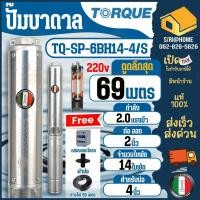 ราคา ฟรี สายไฟ TORQUE ปั๊มน้ำอิตาลี รุ่น TQ SP 6BH14 4 S ท่อ 2 นิ้ว 14 ใบพัด ดูดน้ำลึก submerse ซับเมิร์ส ปั๊มบาดาล 2 แรง (27604416551)