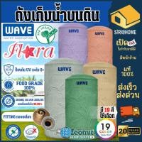 ราคา จัดส่งฟรี แถมฟรีลูกลอ WAVE ถังเก็บน้ำ รุ่น FLORA ขนาด 500 2 000 ลิตร ถังเก็บน้ำบนดิน รับประกันนาน 20 ปี มี19สี (27504415000)