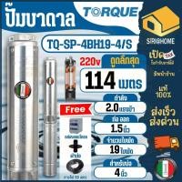 ราคา ฟรี กล่อง สายไฟ ฝาบ่อ TORQUE ปั๊มบาดาล รุ่น TQ SP 4BH19 4 S 2 0 HP 220v ปั๊มน้ำ 19 ใบพัด 1 5 นิ้ว บ่อ 4 ปั๊มบาดาล (27407524040)