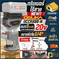 ราคา ส่งเร็ว ถูกสุด OSUKA ทริมเมอร์ไร้สาย รุ่น OCCR886 N เฉพาะเครื่องเปล่า ไร้แปรงถ่าน ทริมเมอร์ไฟฟ้า เครื่องเซาะร่อง (27374527816)