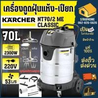 ราคา KARCHER ดูดฝุ่นน้ำ แห้ง คาร์เชอร์ NT70 2 ME CLASSIC เครื่องดูดฝุ่นน้ำ แห้ง เครื่องดูดฝุ่น (27250603086)