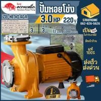 ราคา มิตซู ควายเหล็ก ปั๊มน้ำไฟฟ้า รุ่น ZB NFM140A ใบพัดทองเหลืองปั๊มหอยโข่ง ท่อ 3 นิ้ว 3 แรง ขดลวดทองแดงแท้ สีเหลือง ปั๊มน้ำ (27201230235)