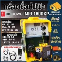 ราคา BIG POWER เครื่องเชื่อมโลหะ รุ่น MIG 160DXP 160A แถมลวดเชื่อม 1 กิโล MIG MMA TIG LIFT mig 1kg เครื่องเชื่อม ตู้เชื่อม (27200851612)