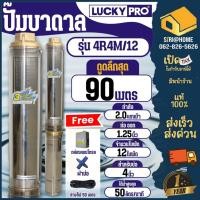 ราคา LUCKY PRO ปั๊มบาดาล บ่อขนาด 4 นิ้ว รุ่น 4R4M 12 2แรง 4R SERIES ปั๊มน้ำ ปั๊มน้ำบาดาล ปั๊มสูบน้ำบาดาล บาดาล (27100272586)