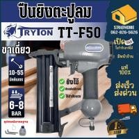 ราคา ส่งเร็ว ถูกสุด TRYTON ปืนยิงตะปูลม ขาเดี่ยว 50 มม รุ่น TT F50 ปืนยิงแม็ก ปืนยิงตะปูลม ปืนยิงตะปู (26900298346)
