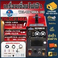 ราคา WELPRO เครื่องเชื่อม เวลโปร รุ่น WEL TIG MMA 160 2ระบบ TIG MMA160 เครื่องเชื่อมอาร์กอน ตู้เชื่อม WEL TIG MMA 160 (26900275816)