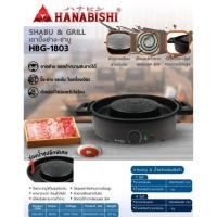 ราคา HANABISHI เตาปิ้งย่าง ชาบู รุ่น HBG 1803 สีดำ กำลังไฟ 1800 วัตต์ เตากระทะปิ้งย่าง เตาบาร์บีคิว พกพาสะดวก กระทะปิ้ง (26703848443)