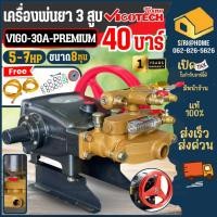ราคา ส่งเร็ว ถูกสุด VIGOTECH ปั๊มพ่นยาสามสูบ รุ่น VIGO 30A PREMIUM ขนาด 1 นิ้ว ระบบออโต้ เคื่องพ่นยา ปั้มพ่น พ่นยา (26701630299)