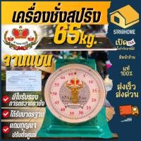 ราคา ตราชั่งตั้งโต๊ะ ตราสามมงกุฎ ขนาด 65กิโล กิโลเเม่ค้า กิโลจานเเบน เครื่องชั่งกิโลสปริงหน้าเดียว (26504287536)