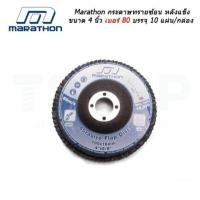 ราคา MARATHON ใบเจียร ขนาด 4 นิ้ว เบอร์ 80 หลังแข็ง กระดาษทรายซ้อน สำหรับขัดเหล็กและสแตนเลส ใบเจียรผ้าทรายซ้อน (26502121264)