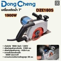 ราคา ส่งด่วน ถูกสุด DONG CHENG เครื่องตัดน้ำ 7 นิ้ว 180 มม รุ่น DZE180S กำลัง1900วัตต์ ความเร็วรอบตัวเปล่า 5 500 รอบ นาที (26485511608)