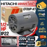 ราคา ส่งเร็ว ถูกสุด HITACHI มอเตอร์ไฟฟ้า 1 2 HP 2 สาย 220V รุ่น EFOUP KT ไม่มีคอน มอเตอร์ 1 2hp 1 2แรงม้า 4P IP22 มอเตอ (26483100059)