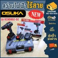 ราคา ส่งเร็ว ถูกสุด OSUKA สว่านกระแทกไร้สาย 2 0Ah รุ่น OCHD802 D2 อุปกรณ์ครบชุด เจาะปูน สว่านไร้สาย สว่านเจาะ (26460409773)