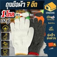 ราคา บรรจุ 12 คู่ ถุงมือผ้า ถุงมือผ้าทอ 7 ขีด สีขาว สีเทา น้ำหนัก 700 กรัม อย่างหนา สีขาวขอบสีส้ม สีเทาขอบแดง ถุงมือผ้าฝ้าย (26452420579)