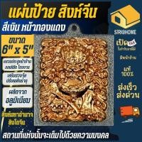 ราคา พร้อมส่ง ป้ายมงคล ติดผนัง เสริมฮวงจุ้ย ป้ายสิงห์มงคล เสริมมงคล แผ่นป้ายมงคล เสริมดวง ลายสิงห์ ป้ายแขวนประตู ปรับพลัง (26279640451)