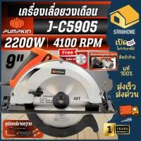 ราคา PUMPKIN เลื่อยวงเดือน ขนาด 9 นิ้ว รุ่น J C5905 เครื่องเลื่อย 50103 เลื่อยวงเดือนเสื้อพลาสติก ประกัน 1ปี (26279267519)