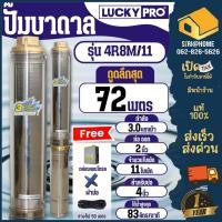 ราคา LUCKY PRO ปั๊มบาดาล บ่อขนาด 4 นิ้ว รุ่น 4R8M 11 3แรง 220V 4R SERIES ปั๊มน้ำบาดาล ปั๊มสูบน้ำบาดาล บาดาล ปั๊มน้ำ (26150273256)
