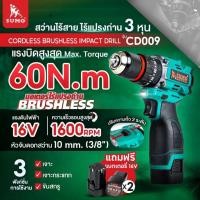 ราคา ส่งเร็ว ถูกสุด SUMO สว่านกระแทกไร้สาย รุ่น CD009 3 8 ซูโม่ สว่านเจาะไม้ สว่านเจาะเหล็ก สว่านเจาะผนัง สว่าน (26105540255)