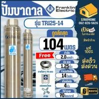 ราคา FRANKLIN ปั๊มน้ำบาดาล 4 นิ้ว รุ่น TRI25 14 70LD2S4 PEXB ท่อส่งสแตนเลส 1 1 4 นิ้ว พร้อมมอเตอร์ 2HP 380V ไฟ2สาย (26000448377)