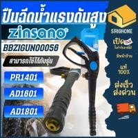 ราคา ส่งเร็ว ถูกสุด ZINSANO ปืนสเปรย์รุ่น BBZIGUN00056 ใช้กับเครื่องฉีดน้ำแรงดันสูง รุ่น PR1401 AD1601 AD1801 ปืนฉีดน้ำแรงดั (25902389852)