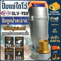 ราคา WIN ปั้มแช่ ไดโว่ รุ่น SLV370 SLV550 SLV750 ปั้มไดโว่ ปั๊มจุ่ม ไดโว่ดูดน้ำ ปั๊มแช่มิเนียม (25867235148)