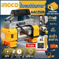 ราคา INGCO ปั๊มลมมินิ แบบพกพา 12 โวลท์ รุ่น AAC2508 ปั๊มลม Mini Air Pump ปั้มมินิ ปั๊มลมแบบพกพา (25770557633)