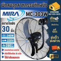 ราคา ส่งเร็ว ถูกสุด MIRA พัดลมอุตสาหกรรมติดผนัง ใบดำ 30 นิ้ว MC 303W สีดำ พัดลม พัดลมทำความเย็น พัดลมแขวนผนัง พัดลมติดผนัง (25721718653)