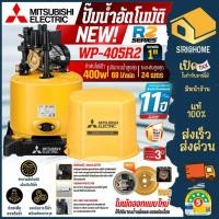 ราคา ส่งเร็ว ถูกสุด MITSUBISHI ปั๊มน้ำอัตโนมัติ ถังกลม รุ่น WP 405R2 ขนาด 400 วัตต์ ปั๊มออโต้ wp405 ปั๊ม ปั้มน้ำ ปั๊มน้ำ (25642128351)
