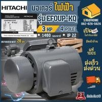 ราคา ส่งเร็ว ถูกสุด HITACHI มอเตอร์ไฟฟ้า 3 HP 220V รุ่น EFOUP KQ 3hp 3แรงม้า มอเตอ ฮิตาชิ 2 สาย มอเตอร์ (25600229513)