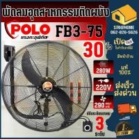 ราคา ส่งเร็ว ถูกสุด POLO พัดลมติดผนัง รุ่น FB3 75 ขนาด 30 นิ้ว พัดลมแขวนผนัง พัดลมอุตสาหกรรมติดผนัง พัดลม30 นิ้ว พัดลม (25572319711)