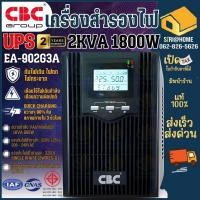 ราคา CBC สำรองไฟสำหรับคอมพิวเตอร์ รุ่น EA 902G3A กันไฟตก ไฟเกิน เครื่องสำรองไฟ UPS (25567728951)
