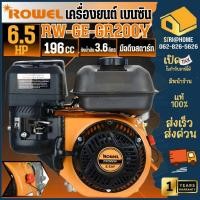 ราคา ROWEL เครื่องยนต์เบนซิน รุ่น RW GE GR200Y เครื่องยนต์ เครื่องยนต์อเนกประสงค์ เครื่องยนต์ดีเซล (25525608705)