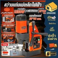 ราคา ส่งเร็ว ถูกสุด PUMPKIN สว่านแท่น รุ่น J MD3503V กำลัง 1550 วัตต์ สว่านแท่นไฟฟ้า J Series 50188 สว่านไฟฟ้า สว่าน อึด ทน (25519343376)