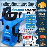 ราคา ส่งด่วน แท้ ZINSANO เครื่องฉีดน้ำเเรงดันสูง รุ่น AMAZON PLUS ฉีดน้ำเเรงดันขนาด 100 บาร์ เครื่องฉีดน้ำ เครื่องฉ (25513464854)