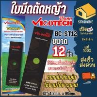 ราคา ส่งเร็ว ถูกสุด VIGOTECH รุ่น BC ST12 12 BC ST14 ใบมีดตัดหญ้าแบบตรง 12 นิ้ว ใบมีดตัดหญ้า 14นิ้ว ใบตัดหญ้าแบบตรง (25505095175)