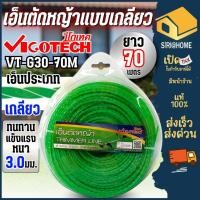 ราคา ส่งเร็ว ถูกสุด VIGOTECH เอ็นตัดหญ้า แบบเกลียว 3 มิล 70เมตร VT G30 70M 3mm เอ็นเกลียว เอ็นเกลียวตัดหญ้า เอ็นตัดหญ้า3มิล (25504914686)