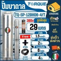 ราคา TORQUE ปั๊มบาดาลทอร์ค รุ่น TQ SP 12bh06 4 T ปั๊มน้ำ 1 5HP ปั๊มบ่อ 6 ใบพัด 2นิ้ว ปั๊มดูดน้ำลึก บ่อ 4นิ้ว 380V ปั๊มบาดาล (25483004908)