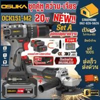 ราคา เซ็ตCombo OSUKA ชุด OCK151 M2 OCK156 D2M2P1 OCK155 D2M2 OCK154 D3 OCK158 D2 OCK159 M2 OCK162 D1P1 (25479365629)