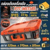 ราคา ส่งเร็ว ถูกสุด PUMPKIN กล่องเครื่องมือ รุ่น PTT MST165 เก็บเครื่องมืออเนกประสงค์ กล่องเครื่องมือ เครื่องมือช่าง 20896 (25440585247)