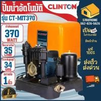 ราคา CLINTON ปั๊มออโต้ รุ่น CT MIT370 ปั๊มน้ำอัตโนมัติ ปั๊มออโต้ ปั๊มน้ำ คลินตัน ปั๊มน้ำอัตโนมัติ แรงดันคงที่ 370 วัตต์ (25431104837)