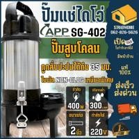 ราคา APP ปั๊มแช่ ดูดโคลน รุ่น SG 402 ขนาด 2 นิ้ว กำลัง 400 วัตต์ ไดโว่ ปั๊มจุ่มระบบนันคล็อคจ์ แบบถอดง่าย (25411489321)