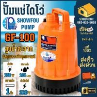 ราคา ปั๊มแช่ SH โชOWFOUว์ฟู 100 วัตต์ 2 สาย ท่อส่ง 1 นิ้ว รุ่น GF100N อัตราการไหล 100 ลิตร นาที ระยะส่ง 5 เมตร (25313046555)