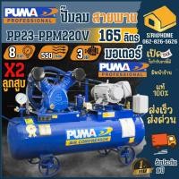 ราคา ส่งเร็ว ถูกสุด PUMA ปั๊มลม รุ่น PP23 PPM220V ขนาด 165 ลิตร พร้อมมอเตอร์ PUMA 3 HP ปั๊มลมสายพาน มอเตอร์ HITACHI (25303342437)