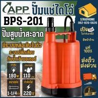 ราคา ARWANA ปั๊มแช่ รุ่น BPS 201 ขนาด 1 1 4 นิ้ว กำลัง 180 วัตต์ ปั้มน้ำไดโว่ ปั๊ม1 1 4 APP เทอร์โมพลาสติก (25211491438)