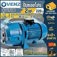 ราคา VENZ ปั๊มน้ำ รุ่น VA100 ขนาด 1HP 220V ปั๊มหอยโข่ง ปั๊มน้ำไฟฟ้า ขนาด 1 25 นิ้ว (25166136672)